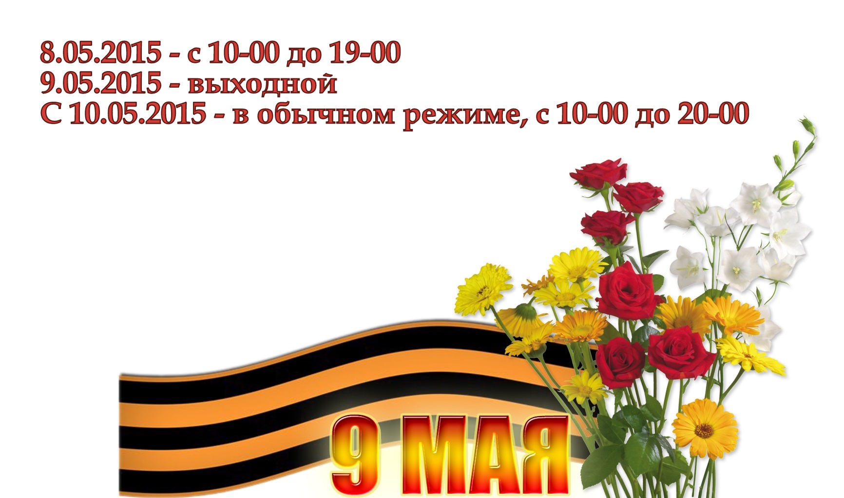 Работа магазина в майские праздники